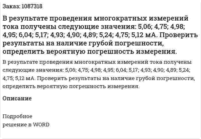 В результате проведения многократных измерений тока получены следующие значения: 5,06; 4,75; 4,98; 4,95; 6,04; 5,17; 4,93; 4,90; 4,89; 5,24; 4,75; 5,12 мА. Проверить результаты на наличие грубой погрешности, определить вероятную погрешность измерения. 