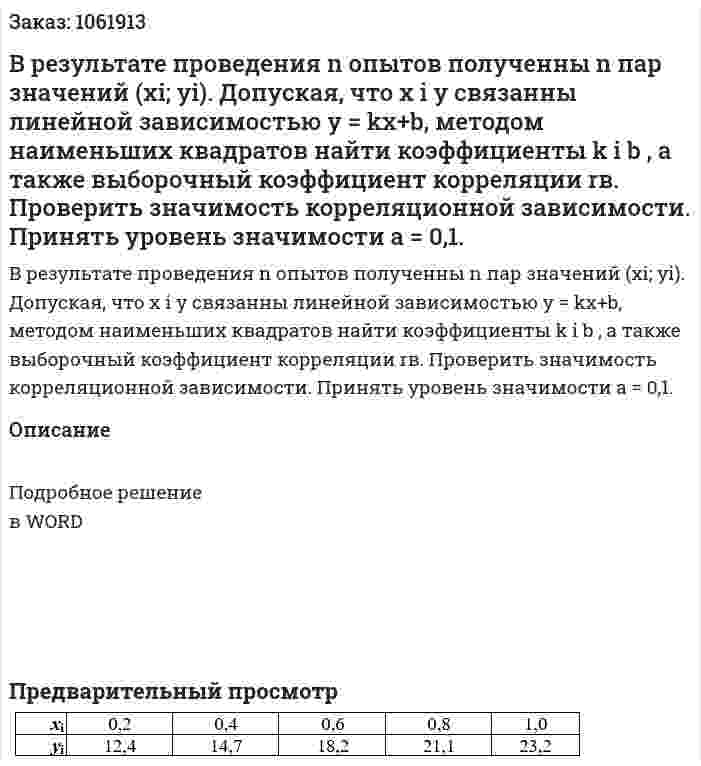 В результате проведения n опытов полученны n пар значений (хi; yi). Допуская, что х і у связанны линейной зависимостью y = kx+b, методом наименьших квадратов найти коэффициенты k i b , а также выборочный коэффициент корреляции rв. Проверить значимость корреляционной зависимости. Принять уровень значимости а = 0,1. 