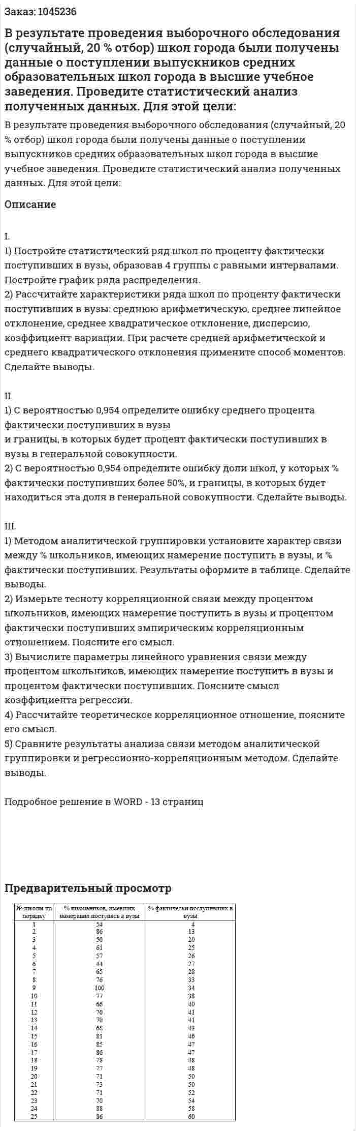 В результате проведения выборочного обследования (случайный, 20 % отбор) школ города были получены данные о поступлении выпускников средних образовательных школ города в высшие учебное заведения.  Проведите статистический анализ полученных данных. Для этой цели:        