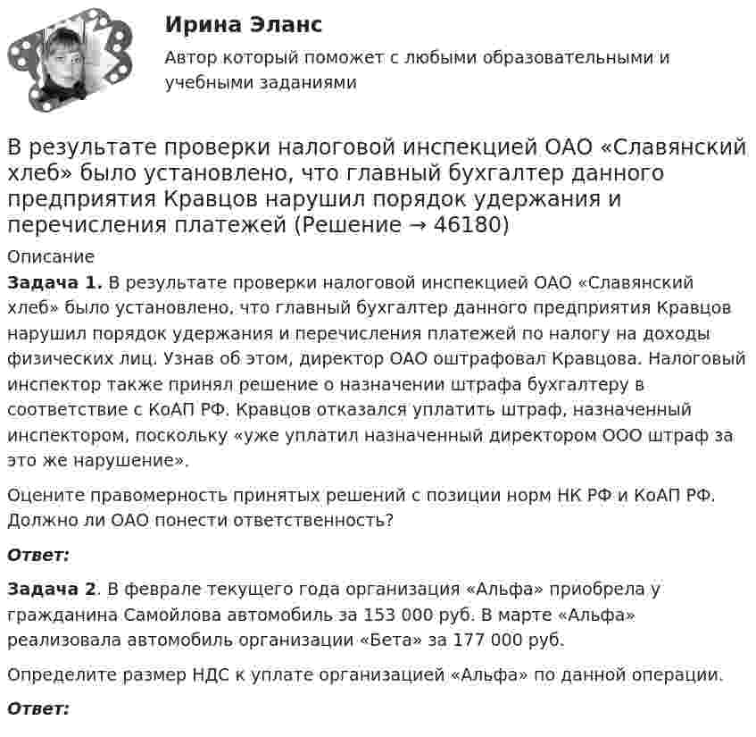      
            Описание
             Задача 1. В результате проверки налоговой инспекцией ОАО «Славянский хлеб» было установлено, что главный бухгалтер данного предприятия Кравцов нарушил порядок удержания и перечисления платежей по налогу на доходы физических лиц. Узнав об этом, директор ОАО оштрафовал Кравцова. Налоговый инспектор также принял решение о назначении штрафа бухгалтеру в соответствие с КоАП РФ. Кравцов отказался уплатить штраф, назначенный инспектором, поскольку «уже уплатил назначенный директором ООО штраф за это же нарушение». 	Оцените правомерность принятых решений с позиции норм НК РФ и КоАП РФ. Должно ли ОАО понести ответственность? Ответ: Задача 2. В феврале текущего года организация «Альфа» приобрела у гражданина Самойлова автомобиль за 153 000 руб. В марте «Альфа» реализовала автомобиль организации «Бета» за 177 000 руб. 	Определите размер НДС к уплате организацией «Альфа» по данной операции. Ответ:  
            
            
            В результате проведения конкурса на право заключения соглашения о государственно-частном партнерстве одна из организаций признана победителем. В установленный срок организация-победитель не подписала соглашение о партнерстве. Организатором конкурсаВ результате проверки налоговой инспекцией ОАО «Славянский хлеб» было установлено, что главный бухгалтер данного предприятия Кравцов нарушил порядок удержания и перечисления платежейВ результате протекционистских мер чаще всего …В результате реконструкции предприятия планируется снижение выброса элементарного хлора до 86,4 кг в сутки; объем отходящих газов 90000 м3/ч с температурой 40 С; температура окружающего воздуха 30 С...В результате решения задач квадратичного программирования требуется в общем случае найти максимум (или минимум) квадратичной функции при условии, что ее переменные удовлетворяют некоторой системе …В результате сложения двух колебаний, период одного из которого Т1, получают биения с периодом Тб.В результате суффозии образуются…В результате индуктивного вывода строится …В результате какого превращения атомы кристаллического тела имеющие решетку одного типа перестраиваются таким образом что получается решетка другого типа? Выберите один ответ: a. полиморфного превращения В результате какой поверки теодолита вычисляется коллимационная ошибка? Выберите один ответ:В результате кругового процесса газ совершил работу A = 1 Дж и передал охладителю количество теплоты Q2 = 4,2 Дж. Определить термический КПД h цикла.В результате маркетинговых исследований предполагается увеличение доли фирмы с 14 до 18% при емкости рынка 52 млн. шт. продукта.В результате нагревания массы m некоторого газа его температура увеличилась от Т1 до Т2 = kТ1, а энтропия – на DS. При каких условиях (при постоянном объёме или при постоянном давлении) происходило нагревание?В результате нарушения правил техники безопасности человек оказался в сепараторе, вращающемся с частотой n = 60 мин-1, радиус его вращения R = 2 м. Направление действия перегрузки – «спина-грудь». Через время t0 = 5 мин сепаратор был 