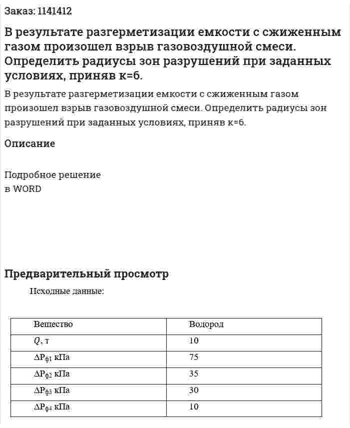 В результате разгерметизации емкости с сжиженным газом произошел взрыв газовоздушной смеси. Определить радиусы зон разрушений при заданных условиях, приняв к=6. 