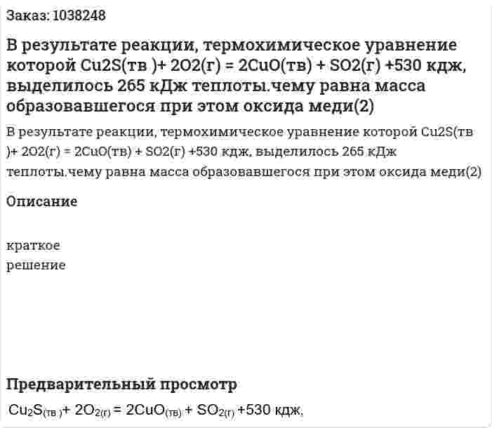 В результате реакции, термохимическое уравнение которой  Сu2S(тв )+ 2O2(г) = 2CuO(тв) + SO2(г) +530 кдж,  выделилось 265 кДж теплоты.чему равна масса образовавшегося при этом оксида меди(2) 