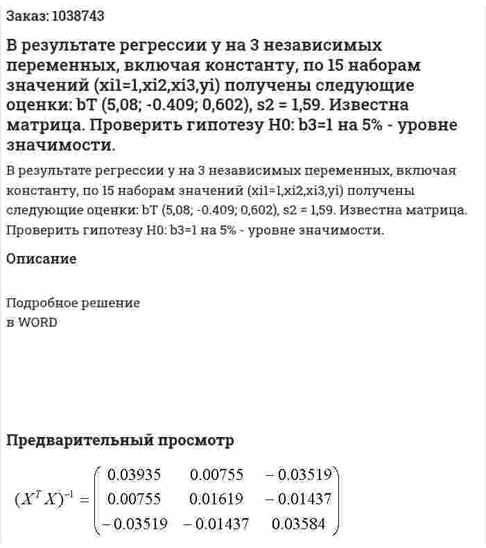 В результате регрессии у на 3 независимых переменных, включая константу, по 15 наборам значений  (хi1=1,xi2,xi3,yi) получены следующие оценки:  bT (5,08; -0.409; 0,602), s2 = 1,59. Известна матрица. Проверить гипотезу Н0: b3=1 на 5% - уровне значимости. 
