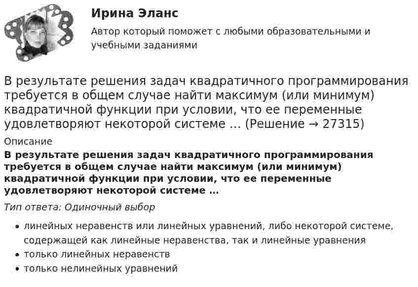      
          Описание
          В результате решения задач квадратичного программирования требуется в общем случае найти максимум (или минимум) квадратичной функции при условии, что ее переменные удовлетворяют некоторой системе …Тип ответа: Одиночный выборлинейных неравенств или линейных уравнений, либо некоторой системе, содержащей как линейные неравенства, так и линейные уравнениятолько линейных неравенствтолько нелинейных уравнений  
            
            
            В результате реконструкции предприятия планируется снижение выброса элементарного хлора до 86,4 кг в сутки; объем отходящих газов 90000 м3/ч с температурой 40 С; температура окружающего воздуха 30 С...В результате решения задач квадратичного программирования требуется в общем случае найти максимум (или минимум) квадратичной функции при условии, что ее переменные удовлетворяют некоторой системе …В результате сложения двух колебаний, период одного из которого Т1, получают биения с периодом Тб.В результате суффозии образуются…В результате электризации на параллельных пластинах воздушного конденсатора ёмкостью C = 10-9 Ф накапливается заряд. При достижении величины заряда Q = 2∙10-6 Кл возникает пробой (искра). В воздухе присутствует В результате эффекта Комптона фотон с энергией 1 = 1,02 МэВ рассеян на свободных электронах на угол  = 150. Определить энергию 2 рассеянного фотона.В результате эффекта Комптона фотон с энергией E1 = 1,02 МэВ был рассеян на свободных электронах  на угол 150 град. Определите энергию E2 рассеянного фотона.В результате кругового процесса газ совершил работу A = 1 Дж и передал охладителю количество теплоты Q2 = 4,2 Дж. Определить термический КПД h цикла.В результате маркетинговых исследований предполагается увеличение доли фирмы с 14 до 18% при емкости рынка 52 млн. шт. продукта.В результате нагревания массы m некоторого газа его температура увеличилась от Т1 до Т2 = kТ1, а энтропия – на DS. При каких условиях (при постоянном объёме или при постоянном давлении) происходило нагревание?В результате нарушения правил техники безопасности человек оказался в сепараторе, вращающемся с частотой n = 60 мин-1, радиус его вращения R = 2 м. Направление действия перегрузки – «спина-грудь». Через время t0 = 5 мин сепаратор был В результате пожара туннель метрополитена наполнился дымом, который проник в помещение трансформаторной станции. Для осаждения дыма распыляется вода. Считать, что капли воды имеют радиус R = 50 мкм и, образуясь на высоте H = 5 м, В результате проведения конкурса на право заключения соглашения о государственно-частном партнерстве одна из организаций признана победителем. В установленный срок организация-победитель не подписала соглашение о партнерстве. Организатором конкурсаВ результате проверки налоговой инспекцией ОАО «Славянский хлеб» было установлено, что главный бухгалтер данного предприятия Кравцов нарушил порядок удержания и перечисления платежей