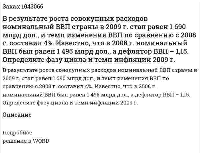 В результате роста совокупных расходов номинальный ВВП страны в 2009 г. стал равен 1 690 млрд дол., и темп изменения ВВП по сравнению с 2008 г. составил 4%. Известно, что в 2008 г. номинальный ВВП был равен 1 495 млрд дол., а дефлятор ВВП – 1,15.  Определите фазу цикла и темп инфляции 2009 г. 