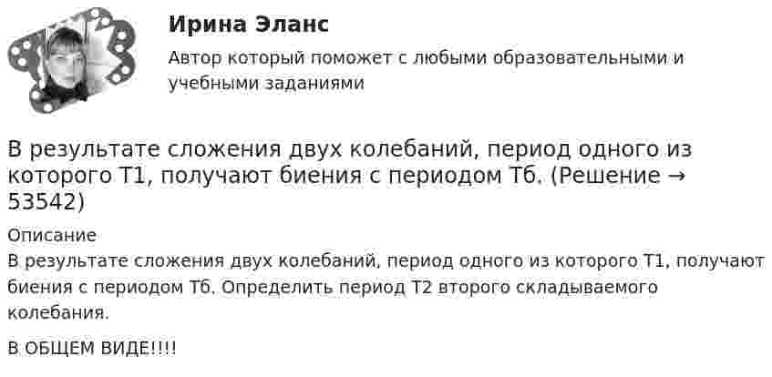      
            Описание
            В результате сложения двух колебаний, период одного из которого Т1, получают биения с периодом Тб. Определить период Т2 второго складываемого колебания.В ОБЩЕМ ВИДЕ!!!!  
            
            
            В результате решения задач квадратичного программирования требуется в общем случае найти максимум (или минимум) квадратичной функции при условии, что ее переменные удовлетворяют некоторой системе …В результате сложения двух колебаний, период одного из которого Т1, получают биения с периодом Тб.В результате суффозии образуются…В результате электризации на параллельных пластинах воздушного конденсатора ёмкостью C = 10-9 Ф накапливается заряд. При достижении величины заряда Q = 2∙10-6 Кл возникает пробой (искра). В воздухе присутствует В результате эффекта Комптона фотон с энергией 1 = 1,02 МэВ рассеян на свободных электронах на угол  = 150. Определить энергию 2 рассеянного фотона.В результате эффекта Комптона фотон с энергией E1 = 1,02 МэВ был рассеян на свободных электронах  на угол 150 град. Определите энергию E2 рассеянного фотона.В резюме необязательно указыватьВ результате маркетинговых исследований предполагается увеличение доли фирмы с 14 до 18% при емкости рынка 52 млн. шт. продукта.В результате нагревания массы m некоторого газа его температура увеличилась от Т1 до Т2 = kТ1, а энтропия – на DS. При каких условиях (при постоянном объёме или при постоянном давлении) происходило нагревание?В результате нарушения правил техники безопасности человек оказался в сепараторе, вращающемся с частотой n = 60 мин-1, радиус его вращения R = 2 м. Направление действия перегрузки – «спина-грудь». Через время t0 = 5 мин сепаратор был В результате пожара туннель метрополитена наполнился дымом, который проник в помещение трансформаторной станции. Для осаждения дыма распыляется вода. Считать, что капли воды имеют радиус R = 50 мкм и, образуясь на высоте H = 5 м, В результате проведения конкурса на право заключения соглашения о государственно-частном партнерстве одна из организаций признана победителем. В установленный срок организация-победитель не подписала соглашение о партнерстве. Организатором конкурсаВ результате проверки налоговой инспекцией ОАО «Славянский хлеб» было установлено, что главный бухгалтер данного предприятия Кравцов нарушил порядок удержания и перечисления платежейВ результате протекционистских мер чаще всего …