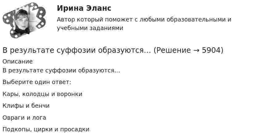     
          Описание
          В результате суффозии образуются…Выберите один ответ:Кары, колодцы и воронки Клифы и бенчиОвраги и лога Подкопы, цирки и просадки  
            
            
            В результате сложения двух колебаний, период одного из которого Т1, получают биения с периодом Тб.В результате суффозии образуются…В результате электризации на параллельных пластинах воздушного конденсатора ёмкостью C = 10-9 Ф накапливается заряд. При достижении величины заряда Q = 2∙10-6 Кл возникает пробой (искра). В воздухе присутствует В результате эффекта Комптона фотон с энергией 1 = 1,02 МэВ рассеян на свободных электронах на угол  = 150. Определить энергию 2 рассеянного фотона.В результате эффекта Комптона фотон с энергией E1 = 1,02 МэВ был рассеян на свободных электронах  на угол 150 град. Определите энергию E2 рассеянного фотона.В резюме необязательно указыватьВременная финансовая администрация в субъекте Российской Федерации вводится на срок до …В результате нагревания массы m некоторого газа его температура увеличилась от Т1 до Т2 = kТ1, а энтропия – на DS. При каких условиях (при постоянном объёме или при постоянном давлении) происходило нагревание?В результате нарушения правил техники безопасности человек оказался в сепараторе, вращающемся с частотой n = 60 мин-1, радиус его вращения R = 2 м. Направление действия перегрузки – «спина-грудь». Через время t0 = 5 мин сепаратор был В результате пожара туннель метрополитена наполнился дымом, который проник в помещение трансформаторной станции. Для осаждения дыма распыляется вода. Считать, что капли воды имеют радиус R = 50 мкм и, образуясь на высоте H = 5 м, В результате проведения конкурса на право заключения соглашения о государственно-частном партнерстве одна из организаций признана победителем. В установленный срок организация-победитель не подписала соглашение о партнерстве. Организатором конкурсаВ результате проверки налоговой инспекцией ОАО «Славянский хлеб» было установлено, что главный бухгалтер данного предприятия Кравцов нарушил порядок удержания и перечисления платежейВ результате протекционистских мер чаще всего …В результате реконструкции предприятия планируется снижение выброса элементарного хлора до 86,4 кг в сутки; объем отходящих газов 90000 м3/ч с температурой 40 С; температура окружающего воздуха 30 С...
