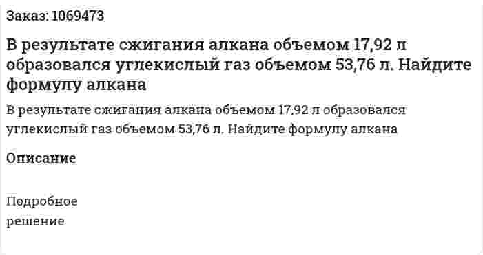 В результате сжигания алкана объемом 17,92 л образовался углекислый газ объемом 53,76 л. Найдите формулу алкана 