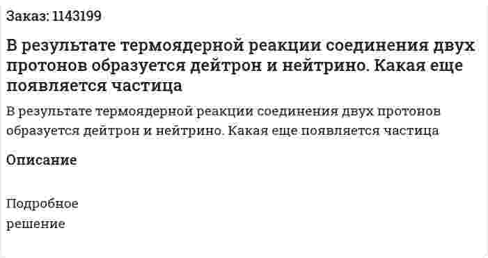 В результате термоядерной реакции соединения двух протонов образуется дейтрон и нейтрино. Какая еще появляется частица 