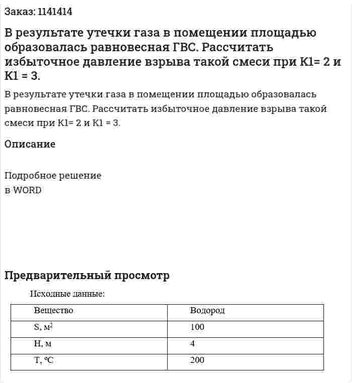 В результате утечки газа в помещении площадью образовалась равновесная ГВС. Рассчитать избыточное давление взрыва такой смеси при К1= 2 и К1 = 3. 