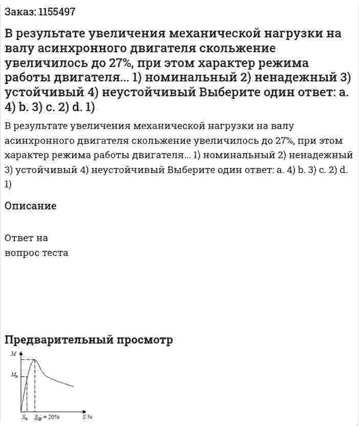 В результате увеличения механической нагрузки на валу асинхронного двигателя скольжение увеличилось до 27%, при этом характер режима работы двигателя... 1) номинальный 2) ненадежный 3) устойчивый 4) неустойчивый  Выберите один ответ: а. 4) b. 3) с. 2) d. 1) 