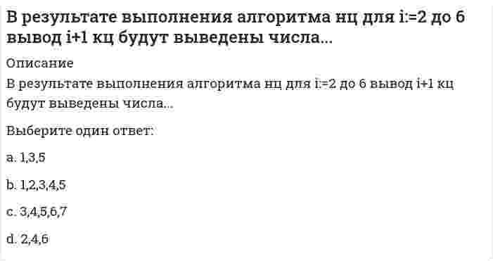      
          Описание
          В результате каких реакций получается β-титановая кислота?Выберите один или несколько ответов:a. TiOCl₂+NH₃+H₂O→ b. TiCl₄+H₂O→ c. TiO₂+H₂O→ d. Ti+HNO₃,конц→   
            
            
            В результате каких реакций получается β-титановая кислота?В результате обратимого изотермического расширения азота N2 массой 46 г при температуре 339 К давление газа уменьшается от 1.35 атм до 0.78 атм. Определите получаемое газом количество теплоты. Ответ дайте в кДж c точностью до трёх значащих цифр.Временем релаксации – это время, в течение которого сила тока IВременную фиксацию горизонтальных конструкций зданий, возводимых методом подъема, на промежуточных этажах выполняютВ России требования к содержанию, оформлению и использованию трудового договора определены в …Трудового кодекса РФВ Российской Федерации исполнение государственной функции официального статистического учета возложено на …В Российской Федерации источником права интеллектуальной собственности судебная практика …В процессе соревновательной подготовки спортивных игроков следует учитывать, что …В процессе утверждения и согласования бизнес-модели должны обязательно принимать участие …В разговоре мы используем систему кодирования информации, которая называется …В рамках монистического подхода выделяют такие философские направления, как …В рамках … подхода в определении функциональной сути служб Паблик рилейшнз (РR), РR рассматривается как самостоятельная функция менеджмента, имеющая в качестве ключевой цель установления и поддержания коммуникаций между организацией и ее В реакции, уравнение которой 2NO(г) + O2(г) ↔ 2NO2(г) ΔH°<0 равновесие сместится вправо при …В реакции, уравнение которой СO(г) + Cl2(г) ↔ COCl2(г) ΔH°>0 равновесие смещается влево при …