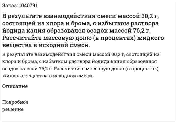 В результате взаимодействия смеси массой 30,2 г, состоящей из хлора и брома, с избытком раствора йодида калия образовался осадок массой 76,2 г. Рассчитайте массовую долю (в процентах) жидкого вещества в исходной смеси. 
