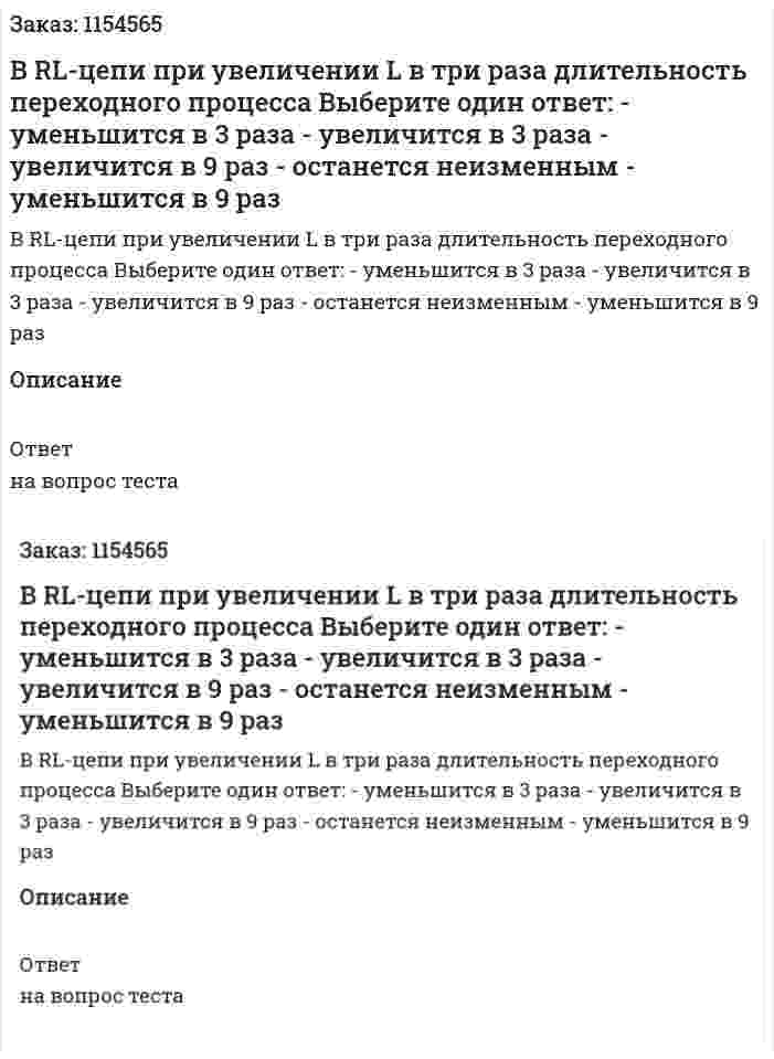 В RL-цепи при увеличении L в три раза длительность переходного процесса Выберите один ответ: - уменьшится в 3 раза - увеличится в 3 раза - увеличится в 9 раз - останется неизменным - уменьшится в 9 раз 