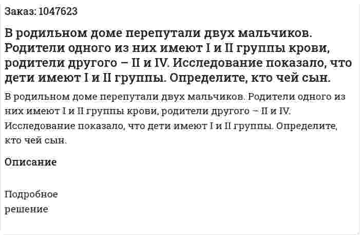 В родильном доме перепутали двух мальчиков. Родители одного из них имеют I и II группы крови, родители другого – II и IV. Исследование показало, что дети имеют I и II группы. Определите, кто чей сын. 