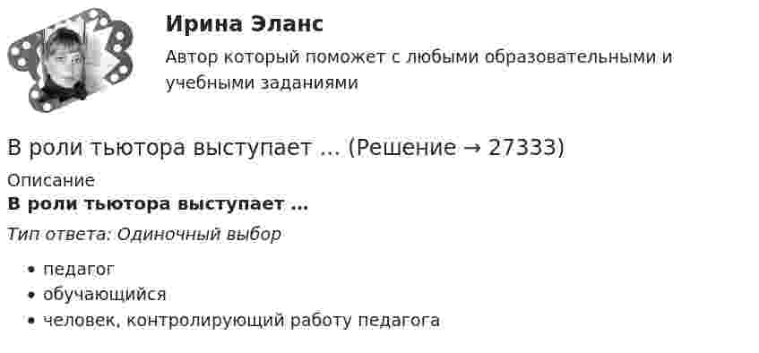      
          Описание
          В роли тьютора выступает …Тип ответа: Одиночный выборпедагогобучающийсячеловек, контролирующий работу педагога  
            
            
            В родословной котёнка можно записать не более трёх различных имён.  Сколькими способами это можно сделать, если всего существует 256 имен? В роли тьютора выступает …В романо-германской модели государственной службы основным принципом профессиональной деятельности является строгое последовательное ... вакантных должностей.В России доминирующим фактором экономического роста традиционно считается:В России начертательная геометрия преподается с первой половины ...В России первые стандарты, содержащие правила выполнения чертежей, были опубликованы в ...В России первый центр по разрешению конфликтов был создан в ...Время Present Simple употреблено в предложении: …Время Present Simple употреблено в предложении: …Время Present Simple употреблено в предложении: … Tom didnt spank his child Tom hasnt spanked his child Tom doesnt spank his child Tom isnt spanking his childВремя Present Simple употреблено в предложении: … Wont the lady come to the party? Didnt the maid sewn the bottom? Havent the birds flown back? Doesnt Greg want to go to the station?Время выдержки газопровода диаметром до 300 мм, наполненного воздуха, перед испытаниями составляет:Время между появлением новшества и воплощением его в инновацию называется Время, необходимое на выполнение дел, приносящих наивысшую отдачу называется ... время