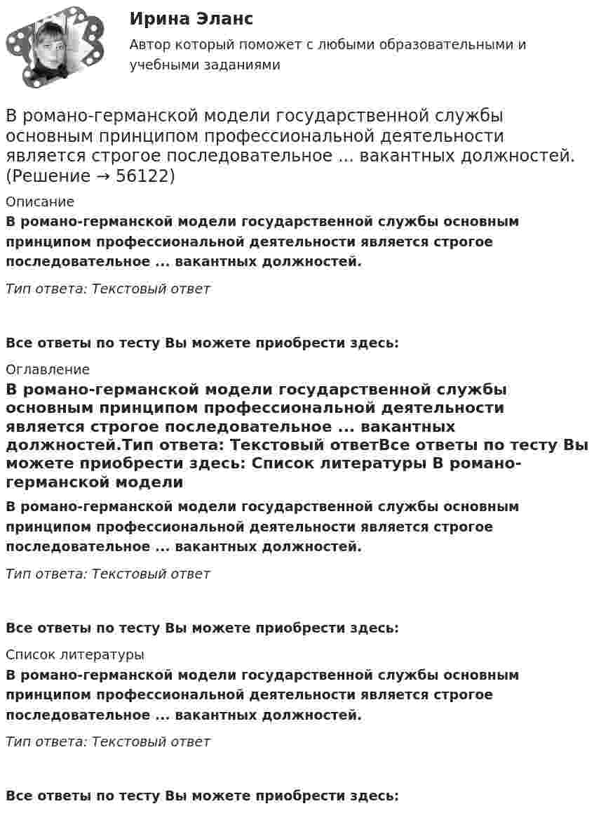      
            Описание
            В романо-германской модели государственной службы основным принципом профессиональной деятельности является строгое последовательное ... вакантных должностей.Тип ответа: Текстовый ответ Все ответы по тесту Вы можете приобрести здесь:  
            Оглавление
            В романо-германской модели государственной службы основным принципом профессиональной деятельности является строгое последовательное ... вакантных должностей.Тип ответа: Текстовый ответВсе ответы по тесту Вы можете приобрести здесь:  
            Список литературы
            В романо-германской модели государственной службы основным принципом профессиональной деятельности является строгое последовательное ... вакантных должностей.Тип ответа: Текстовый ответВсе ответы по тесту Вы можете приобрести здесь:  
            
            
            В роли тьютора выступает …В романо-германской модели государственной службы основным принципом профессиональной деятельности является строгое последовательное ... вакантных должностей.В России доминирующим фактором экономического роста традиционно считается:В России начертательная геометрия преподается с первой половины ...В России первые стандарты, содержащие правила выполнения чертежей, были опубликованы в ...В России первый центр по разрешению конфликтов был создан в ...В России проблемами ... средств массовой информации  занимались А. Акопов, Л. Реснянская и М. ШкондинВремя Present Simple употреблено в предложении: …Время Present Simple употреблено в предложении: … Tom didnt spank his child Tom hasnt spanked his child Tom doesnt spank his child Tom isnt spanking his childВремя Present Simple употреблено в предложении: … Wont the lady come to the party? Didnt the maid sewn the bottom? Havent the birds flown back? Doesnt Greg want to go to the station?Время выдержки газопровода диаметром до 300 мм, наполненного воздуха, перед испытаниями составляет:Время между появлением новшества и воплощением его в инновацию называется Время, необходимое на выполнение дел, приносящих наивысшую отдачу называется ... время... время связано с биоритмами живых организмов, со сменой дня и ночи, с временами года и циклами солнечной активности