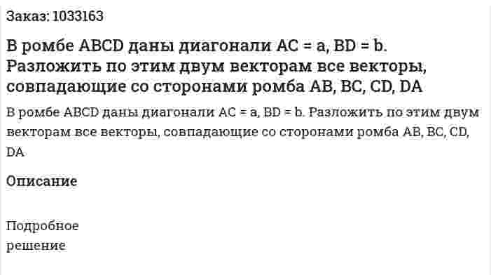 В ромбе ABCD даны диагонали АС = а, BD = b. Разложить по этим двум векторам все векторы, совпадающие со сторонами ромба AB, BC, СD, DA 