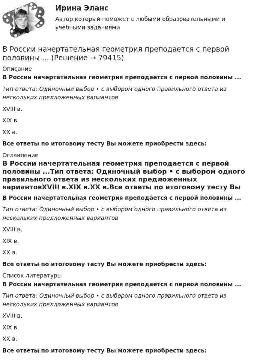      
            Описание
            В России начертательная геометрия преподается с первой половины ...Тип ответа: Одиночный выбор • с выбором одного правильного ответа из нескольких предложенных вариантовXVIII в.XIX в.XX в.Все ответы по итоговому тесту Вы можете приобрести здесь:  
            Оглавление
            В России начертательная геометрия преподается с первой половины ...Тип ответа: Одиночный выбор • с выбором одного правильного ответа из нескольких предложенных вариантовXVIII в.XIX в.XX в.Все ответы по итоговому тесту Вы можете приобрести здесь:  
            Список литературы
            В России начертательная геометрия преподается с первой половины ...Тип ответа: Одиночный выбор • с выбором одного правильного ответа из нескольких предложенных вариантовXVIII в.XIX в.XX в.Все ответы по итоговому тесту Вы можете приобрести здесь:  
            
            
            В России доминирующим фактором экономического роста традиционно считается:В России начертательная геометрия преподается с первой половины ...В России первые стандарты, содержащие правила выполнения чертежей, были опубликованы в ...В России первый центр по разрешению конфликтов был создан в ...В России проблемами ... средств массовой информации  занимались А. Акопов, Л. Реснянская и М. ШкондинВ российский суд обратился господин Г. Родригес, гражданин Испании, постоянно проживающий в России последние 7 лет, женившийся на русской женщине. Он просил произвести усыновление им свой падчерицы – девочки 16 лет, российской гражданки.В российской налоговой системе налог на прибыль организаций взимается по ... ставкеВремя Present Simple употреблено в предложении: … Wont the lady come to the party? Didnt the maid sewn the bottom? Havent the birds flown back? Doesnt Greg want to go to the station?Время выдержки газопровода диаметром до 300 мм, наполненного воздуха, перед испытаниями составляет:Время между появлением новшества и воплощением его в инновацию называется Время, необходимое на выполнение дел, приносящих наивысшую отдачу называется ... время... время связано с биоритмами живых организмов, со сменой дня и ночи, с временами года и циклами солнечной активностиВ родословной котёнка можно записать не более трёх различных имён.  Сколькими способами это можно сделать, если всего существует 256 имен? В роли тьютора выступает …