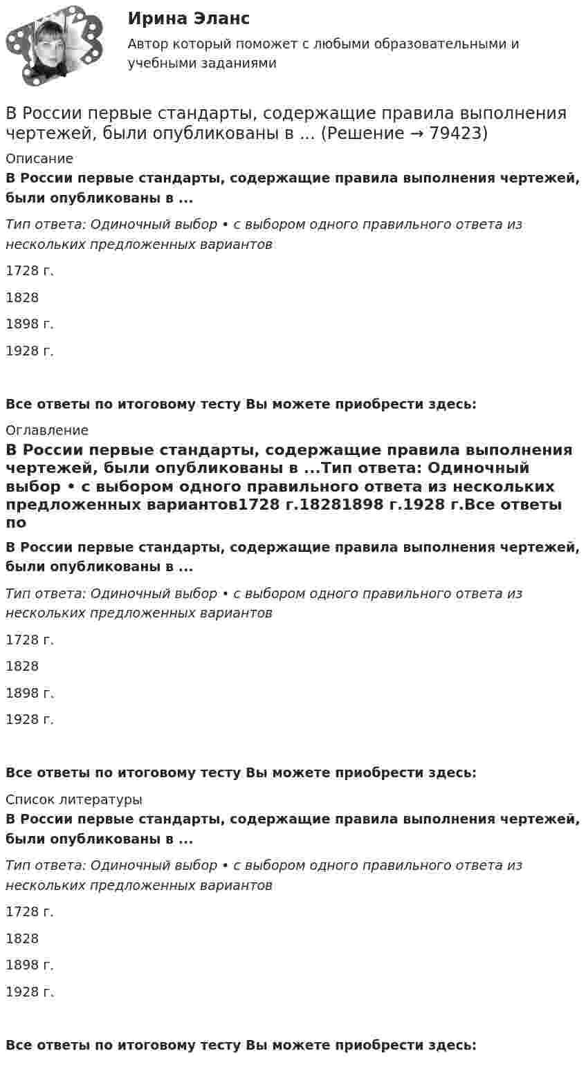      
            Описание
            В России первые стандарты, содержащие правила выполнения чертежей, были опубликованы в ...Тип ответа: Одиночный выбор • с выбором одного правильного ответа из нескольких предложенных вариантов1728 г.18281898 г.1928 г.Все ответы по итоговому тесту Вы можете приобрести здесь:  
            Оглавление
            В России первые стандарты, содержащие правила выполнения чертежей, были опубликованы в ...Тип ответа: Одиночный выбор • с выбором одного правильного ответа из нескольких предложенных вариантов1728 г.18281898 г.1928 г.Все ответы по итоговому тесту Вы можете приобрести здесь:  
            Список литературы
            В России первые стандарты, содержащие правила выполнения чертежей, были опубликованы в ...Тип ответа: Одиночный выбор • с выбором одного правильного ответа из нескольких предложенных вариантов1728 г.18281898 г.1928 г.Все ответы по итоговому тесту Вы можете приобрести здесь:  
            
            
            В России начертательная геометрия преподается с первой половины ...В России первые стандарты, содержащие правила выполнения чертежей, были опубликованы в ...В России первый центр по разрешению конфликтов был создан в ...В России проблемами ... средств массовой информации  занимались А. Акопов, Л. Реснянская и М. ШкондинВ российский суд обратился господин Г. Родригес, гражданин Испании, постоянно проживающий в России последние 7 лет, женившийся на русской женщине. Он просил произвести усыновление им свой падчерицы – девочки 16 лет, российской гражданки.В российской налоговой системе налог на прибыль организаций взимается по ... ставкеВ российской съемочной группе ... аналог формирующего продюсераВремя выдержки газопровода диаметром до 300 мм, наполненного воздуха, перед испытаниями составляет:Время между появлением новшества и воплощением его в инновацию называется Время, необходимое на выполнение дел, приносящих наивысшую отдачу называется ... время... время связано с биоритмами живых организмов, со сменой дня и ночи, с временами года и циклами солнечной активностиВ родословной котёнка можно записать не более трёх различных имён.  Сколькими способами это можно сделать, если всего существует 256 имен? В роли тьютора выступает …В романо-германской модели государственной службы основным принципом профессиональной деятельности является строгое последовательное ... вакантных должностей.