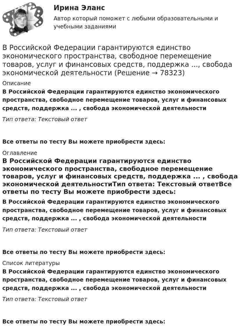      
            Описание
            В Российской Федерации гарантируются единство экономического пространства, свободное перемещение товаров, услуг и финансовых средств, поддержка ... , свобода экономической деятельностиТип ответа: Текстовый ответ Все ответы по тесту Вы можете приобрести здесь:  
            Оглавление
            В Российской Федерации гарантируются единство экономического пространства, свободное перемещение товаров, услуг и финансовых средств, поддержка ... , свобода экономической деятельностиТип ответа: Текстовый ответВсе ответы по тесту Вы можете приобрести здесь:  
            Список литературы
            В Российской Федерации гарантируются единство экономического пространства, свободное перемещение товаров, услуг и финансовых средств, поддержка ... , свобода экономической деятельностиТип ответа: Текстовый ответВсе ответы по тесту Вы можете приобрести здесь:  
            
            
            В Российской Федерации, в соответствии с Налоговым кодексом РФ, по видам налоги подразделяются на …В Российской Федерации гарантируются единство экономического пространства, свободное перемещение товаров, услуг и финансовых средств, поддержка ..., свобода экономической деятельности В Российской Федерации гражданская дееспособность иностранцев определяется …В Российской Федерации дееспособность гражданина определена с ... момента рождения 14 лет 18 летВ Российской Федерации исполнение государственной функции официального статистического учета возложено на …В Российской Федерации основные вопросы организации статистического учета регулируются …В Российской Федерации принятые Государственной Думой федеральные законы в течение пяти дней передаются на рассмотрение ...В России доминирующим фактором экономического роста традиционно считается:В России начертательная геометрия преподается с первой половины ...В России первые стандарты, содержащие правила выполнения чертежей, были опубликованы в ...В России первый центр по разрешению конфликтов был создан в ...В России проблемами ... средств массовой информации  занимались А. Акопов, Л. Реснянская и М. ШкондинВ российский суд обратился господин Г. Родригес, гражданин Испании, постоянно проживающий в России последние 7 лет, женившийся на русской женщине. Он просил произвести усыновление им свой падчерицы – девочки 16 лет, российской гражданки.В российской налоговой системе налог на прибыль организаций взимается по ... ставке