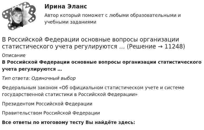      
          Описание
          В Российской Федерации основные вопросы организации статистического учета регулируются …Тип ответа: Одиночный выборФедеральным законом «Об официальном статистическом учете и системе государственной статистики в Российской Федерации»Президентом Российской ФедерацииПравительством Российской ФедерацииВсе ответы по итоговому тесту Вы найдёте здесь:   
            
            
            В Российской Федерации исполнение государственной функции официального статистического учета возложено на …В Российской Федерации основные вопросы организации статистического учета регулируются …В Российской Федерации принятые Государственной Думой федеральные законы в течение пяти дней передаются на рассмотрение ...В Российской Федерации принятые Государственной Думой федеральные законы в течение пяти дней передаются на рассмотрение …В Российской Федерации программными нормативными документами развития блокчейна является дорожная карта развития сквозной цифровой технологии:В российском законодательстве государственная регистрация представляет собой сравнительно новое правовое явление. Регистрация относится к числу правовых форм исполнительной деятельности, это обуславливается тем, что регистрация оформляется и осуществляется на основе правового акта (свидетельство о регистрации), в результате чего наступают юридические последствия.В ртутном диффузионном насосе в единицу времени испаряется масса mτ = 100 г/мин ртути. Каково должно быть сопротивление R нагревателя насоса, если он включается в сеть напряжением U = 127 В? Удельная теплота парообразования ртути q = 296 кДж/кг.В России проблемами ... средств массовой информации  занимались А. Акопов, Л. Реснянская и М. ШкондинВ российский суд обратился господин Г. Родригес, гражданин Испании, постоянно проживающий в России последние 7 лет, женившийся на русской женщине. Он просил произвести усыновление им свой падчерицы – девочки 16 лет, российской гражданки.В российской налоговой системе налог на прибыль организаций взимается по ... ставкеВ российской съемочной группе ... аналог формирующего продюсераВ Российской Федерации, в соответствии с Налоговым кодексом РФ, по видам налоги подразделяются на …В Российской Федерации гарантируются единство экономического пространства, свободное перемещение товаров, услуг и финансовых средств, поддержка ..., свобода экономической деятельности В Российской Федерации гражданская дееспособность иностранцев определяется …