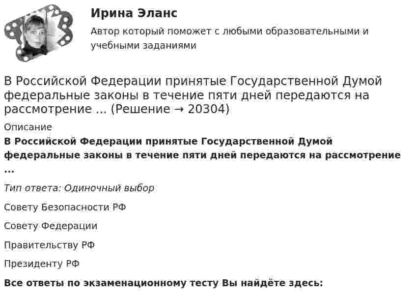      
          Описание
          В Российской Федерации принятые Государственной Думой федеральные законы в течение пяти дней передаются на рассмотрение ...Тип ответа: Одиночный выборСовету Безопасности РФСовету ФедерацииПравительству РФПрезиденту РФВсе ответы по экзаменационному тесту Вы найдёте здесь:   
            
            
            В Российской Федерации основные вопросы организации статистического учета регулируются …В Российской Федерации принятые Государственной Думой федеральные законы в течение пяти дней передаются на рассмотрение ...В Российской Федерации принятые Государственной Думой федеральные законы в течение пяти дней передаются на рассмотрение …В Российской Федерации программными нормативными документами развития блокчейна является дорожная карта развития сквозной цифровой технологии:В российском законодательстве государственная регистрация представляет собой сравнительно новое правовое явление. Регистрация относится к числу правовых форм исполнительной деятельности, это обуславливается тем, что регистрация оформляется и осуществляется на основе правового акта (свидетельство о регистрации), в результате чего наступают юридические последствия.В ртутном диффузионном насосе в единицу времени испаряется масса mτ = 100 г/мин ртути. Каково должно быть сопротивление R нагревателя насоса, если он включается в сеть напряжением U = 127 В? Удельная теплота парообразования ртути q = 296 кДж/кг.В РФ информация о продавце, товаре и изготовителе ...В российский суд обратился господин Г. Родригес, гражданин Испании, постоянно проживающий в России последние 7 лет, женившийся на русской женщине. Он просил произвести усыновление им свой падчерицы – девочки 16 лет, российской гражданки.В российской налоговой системе налог на прибыль организаций взимается по ... ставкеВ российской съемочной группе ... аналог формирующего продюсераВ Российской Федерации, в соответствии с Налоговым кодексом РФ, по видам налоги подразделяются на …В Российской Федерации гарантируются единство экономического пространства, свободное перемещение товаров, услуг и финансовых средств, поддержка ..., свобода экономической деятельности В Российской Федерации гражданская дееспособность иностранцев определяется …В Российской Федерации дееспособность гражданина определена с ... момента рождения 14 лет 18 лет