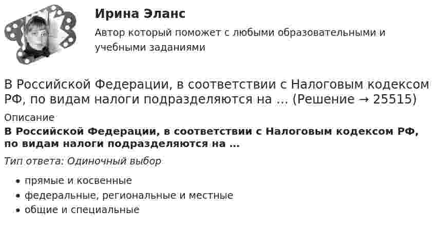      
          Описание
          В Российской Федерации, в соответствии с Налоговым кодексом РФ, по видам налоги подразделяются на …Тип ответа: Одиночный выборпрямые и косвенныефедеральные, региональные и местныеобщие и специальные  
            
            
            В российской съемочной группе ... аналог формирующего продюсераВ Российской Федерации, в соответствии с Налоговым кодексом РФ, по видам налоги подразделяются на …В Российской Федерации гарантируются единство экономического пространства, свободное перемещение товаров, услуг и финансовых средств, поддержка ..., свобода экономической деятельности В Российской Федерации гражданская дееспособность иностранцев определяется …В Российской Федерации дееспособность гражданина определена с ... момента рождения 14 лет 18 летВ Российской Федерации исполнение государственной функции официального статистического учета возложено на …В Российской Федерации основные вопросы организации статистического учета регулируются …В романо-германской модели государственной службы основным принципом профессиональной деятельности является строгое последовательное ... вакантных должностей.В России доминирующим фактором экономического роста традиционно считается:В России начертательная геометрия преподается с первой половины ...В России первые стандарты, содержащие правила выполнения чертежей, были опубликованы в ...В России первый центр по разрешению конфликтов был создан в ...В России проблемами ... средств массовой информации  занимались А. Акопов, Л. Реснянская и М. ШкондинВ российский суд обратился господин Г. Родригес, гражданин Испании, постоянно проживающий в России последние 7 лет, женившийся на русской женщине. Он просил произвести усыновление им свой падчерицы – девочки 16 лет, российской гражданки.