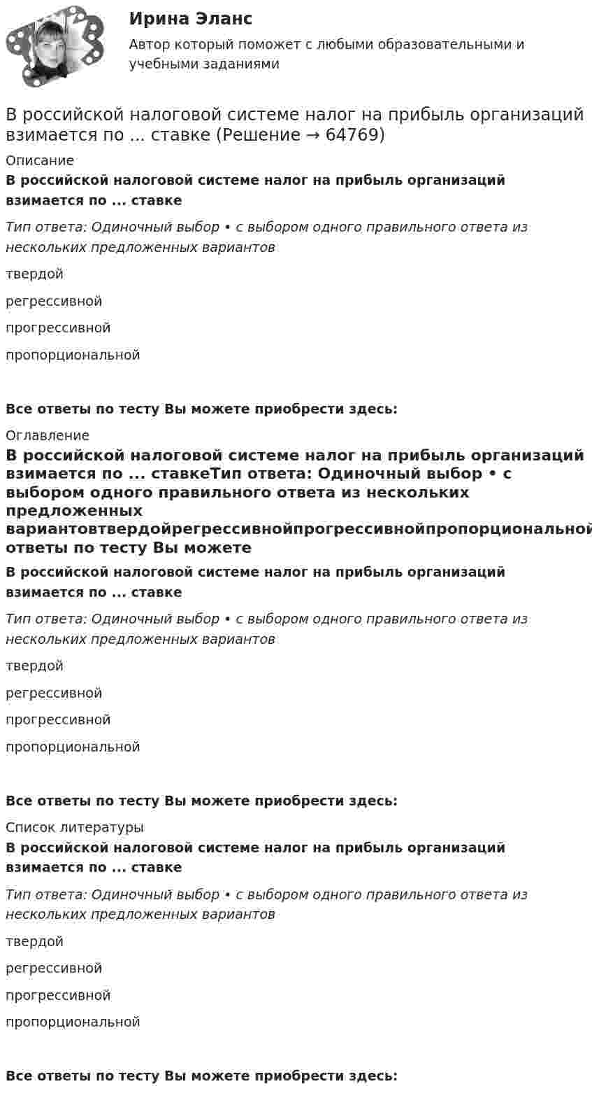     
            Описание
            В российской налоговой системе налог на прибыль организаций взимается по ... ставкеТип ответа: Одиночный выбор • с выбором одного правильного ответа из нескольких предложенных вариантовтвердойрегрессивнойпрогрессивнойпропорциональнойВсе ответы по тесту Вы можете приобрести здесь:  
            Оглавление
            В российской налоговой системе налог на прибыль организаций взимается по ... ставкеТип ответа: Одиночный выбор • с выбором одного правильного ответа из нескольких предложенных вариантовтвердойрегрессивнойпрогрессивнойпропорциональнойВсе ответы по тесту Вы можете приобрести здесь:  
            Список литературы
            В российской налоговой системе налог на прибыль организаций взимается по ... ставкеТип ответа: Одиночный выбор • с выбором одного правильного ответа из нескольких предложенных вариантовтвердойрегрессивнойпрогрессивнойпропорциональнойВсе ответы по тесту Вы можете приобрести здесь:  
            
            
            В российский суд обратился господин Г. Родригес, гражданин Испании, постоянно проживающий в России последние 7 лет, женившийся на русской женщине. Он просил произвести усыновление им свой падчерицы – девочки 16 лет, российской гражданки.В российской налоговой системе налог на прибыль организаций взимается по ... ставкеВ российской съемочной группе ... аналог формирующего продюсераВ Российской Федерации, в соответствии с Налоговым кодексом РФ, по видам налоги подразделяются на …В Российской Федерации гарантируются единство экономического пространства, свободное перемещение товаров, услуг и финансовых средств, поддержка ..., свобода экономической деятельности В Российской Федерации гражданская дееспособность иностранцев определяется …В Российской Федерации дееспособность гражданина определена с ... момента рождения 14 лет 18 летВ родословной котёнка можно записать не более трёх различных имён.  Сколькими способами это можно сделать, если всего существует 256 имен? В роли тьютора выступает …В романо-германской модели государственной службы основным принципом профессиональной деятельности является строгое последовательное ... вакантных должностей.В России доминирующим фактором экономического роста традиционно считается:В России начертательная геометрия преподается с первой половины ...В России первые стандарты, содержащие правила выполнения чертежей, были опубликованы в ...В России первый центр по разрешению конфликтов был создан в ...