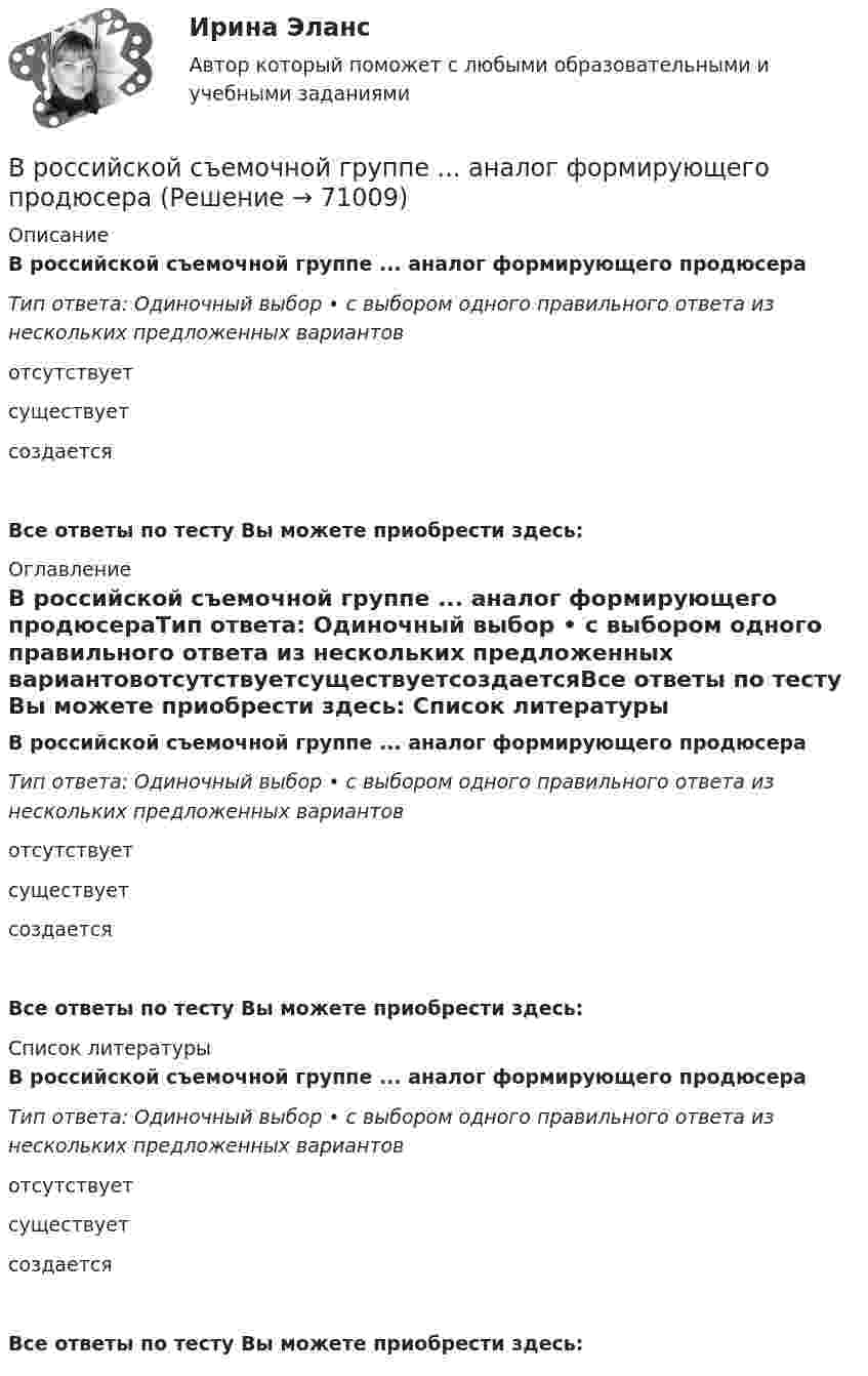      
            Описание
            В российской съемочной группе ... аналог формирующего продюсераТип ответа: Одиночный выбор • с выбором одного правильного ответа из нескольких предложенных вариантовотсутствуетсуществуетсоздаетсяВсе ответы по тесту Вы можете приобрести здесь:  
            Оглавление
            В российской съемочной группе ... аналог формирующего продюсераТип ответа: Одиночный выбор • с выбором одного правильного ответа из нескольких предложенных вариантовотсутствуетсуществуетсоздаетсяВсе ответы по тесту Вы можете приобрести здесь:  
            Список литературы
            В российской съемочной группе ... аналог формирующего продюсераТип ответа: Одиночный выбор • с выбором одного правильного ответа из нескольких предложенных вариантовотсутствуетсуществуетсоздаетсяВсе ответы по тесту Вы можете приобрести здесь:  
            
            
            В российской налоговой системе налог на прибыль организаций взимается по ... ставкеВ российской съемочной группе ... аналог формирующего продюсераВ Российской Федерации, в соответствии с Налоговым кодексом РФ, по видам налоги подразделяются на …В Российской Федерации гарантируются единство экономического пространства, свободное перемещение товаров, услуг и финансовых средств, поддержка ..., свобода экономической деятельности В Российской Федерации гражданская дееспособность иностранцев определяется …В Российской Федерации дееспособность гражданина определена с ... момента рождения 14 лет 18 летВ Российской Федерации исполнение государственной функции официального статистического учета возложено на …В роли тьютора выступает …В романо-германской модели государственной службы основным принципом профессиональной деятельности является строгое последовательное ... вакантных должностей.В России доминирующим фактором экономического роста традиционно считается:В России начертательная геометрия преподается с первой половины ...В России первые стандарты, содержащие правила выполнения чертежей, были опубликованы в ...В России первый центр по разрешению конфликтов был создан в ...В России проблемами ... средств массовой информации  занимались А. Акопов, Л. Реснянская и М. Шкондин