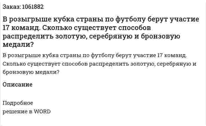 В розыгрыше кубка страны по футболу берут участие 17 команд. Сколько существует способов распределить золотую, серебряную и бронзовую медали? 