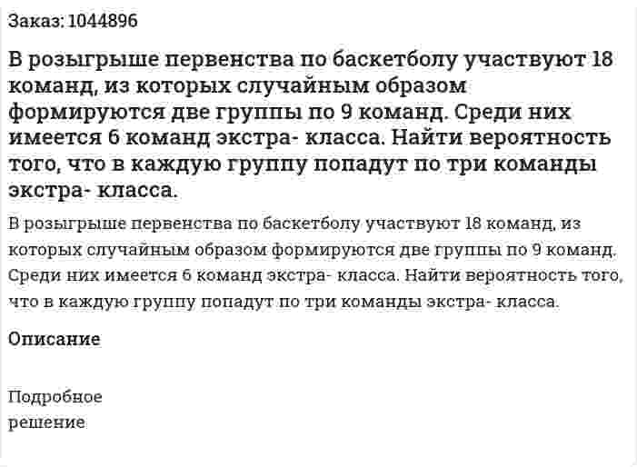 В розыгрыше первенства по баскетболу участвуют 18 команд, из которых случайным образом формируются две группы по 9 команд. Среди них имеется 6 команд экстра- класса. Найти вероятность того, что в каждую группу попадут по три команды экстра- класса. 