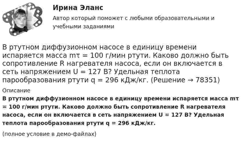     
            Описание
            В ртутном диффузионном насосе в единицу времени испаряется масса mτ = 100 г/мин ртути. Каково должно быть сопротивление R нагревателя насоса, если он включается в сеть напряжением U = 127 В? Удельная теплота парообразования ртути q = 296 кДж/кг.(полное условие в демо-файлах)   
            
            
            В российском законодательстве государственная регистрация представляет собой сравнительно новое правовое явление. Регистрация относится к числу правовых форм исполнительной деятельности, это обуславливается тем, что регистрация оформляется и осуществляется на основе правового акта (свидетельство о регистрации), в результате чего наступают юридические последствия.В ртутном диффузионном насосе в единицу времени испаряется масса mτ = 100 г/мин ртути. Каково должно быть сопротивление R нагревателя насоса, если он включается в сеть напряжением U = 127 В? Удельная теплота парообразования ртути q = 296 кДж/кг.В РФ информация о продавце, товаре и изготовителе ...В рыночной экономике в масштабах общества план законом Соответствие между уровнем управления и видом планирования: Планирование на предприятии можно рассматривать в Ответ смысле как инструмент регулирования экономических процессов на разных уровнях управления.В рыночной экономике имеют место четыре основные модели рынка:  совершенная (чистая) конкуренция, чистая монополия, монополистическая  конкуренция и ...В ряду ключевых параметров эффективности маркетинговых коммуникаций - ...В ряду наиболее распространенных причин служебных конфликтных ситуаций - ... (укажите 2 варианта ответа)В Российской Федерации гарантируются единство экономического пространства, свободное перемещение товаров, услуг и финансовых средств, поддержка ..., свобода экономической деятельности В Российской Федерации гражданская дееспособность иностранцев определяется …В Российской Федерации дееспособность гражданина определена с ... момента рождения 14 лет 18 летВ Российской Федерации исполнение государственной функции официального статистического учета возложено на …В Российской Федерации основные вопросы организации статистического учета регулируются …В Российской Федерации принятые Государственной Думой федеральные законы в течение пяти дней передаются на рассмотрение ...В Российской Федерации принятые Государственной Думой федеральные законы в течение пяти дней передаются на рассмотрение …