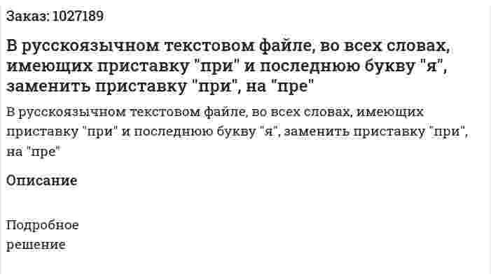 В русскоязычном текстовом файле, во всех словах, имеющих приставку "при" и последнюю букву "я", заменить приставку "при", на "пре" 