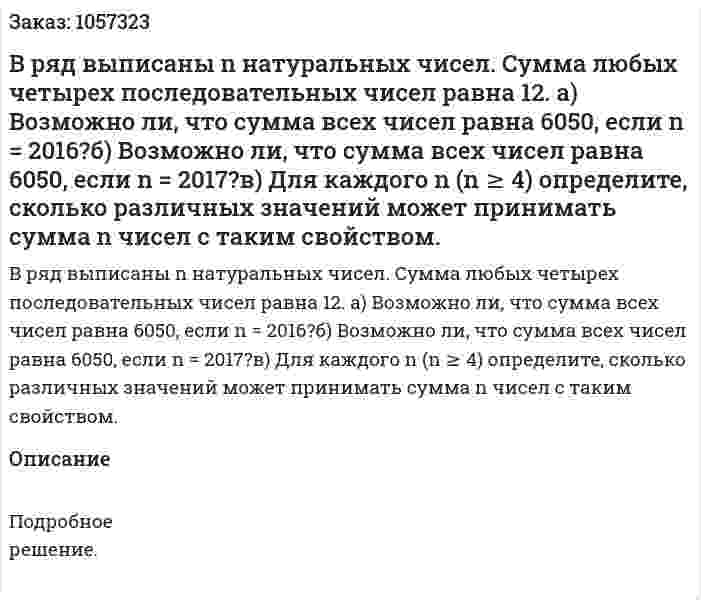 В ряд выписаны n натуральных чисел. Сумма любых четырех последовательных чисел равна 12. а) Возможно ли, что сумма всех чисел равна 6050, если n = 2016?б) Возможно ли, что сумма всех чисел равна 6050, если n = 2017?в) Для каждого n (n ≥ 4) определите, сколько различных значений может принимать сумма n чисел с таким свойством. 