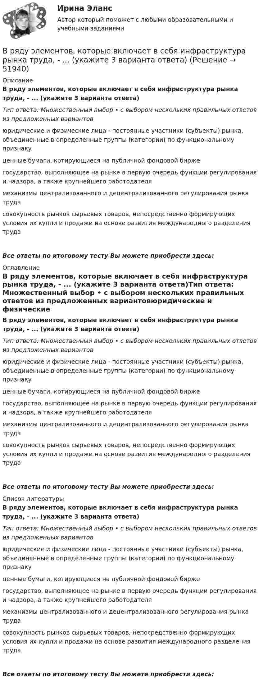      
            Описание
            В ряду элементов, которые включает в себя инфраструктура рынка труда, - ... (укажите 3 варианта ответа)Тип ответа: Множественный выбор • с выбором нескольких правильных ответов из предложенных вариантовюридические и физические лица - постоянные участники (субъекты) рынка, объединенные в определенные группы (категории) по функциональному признакуценные бумаги, котирующиеся на публичной фондовой биржегосударство, выполняющее на рынке в первую очередь функции регулирования и надзора, а также крупнейшего работодателямеханизмы централизованного и децентрализованного регулирования рынка трудасовокупность рынков сырьевых товаров, непосредственно формирующих условия их купли и продажи на основе развития международного разделения трудаВсе ответы по итоговому тесту Вы можете приобрести здесь:  
            Оглавление
            В ряду элементов, которые включает в себя инфраструктура рынка труда, - ... (укажите 3 варианта ответа)Тип ответа: Множественный выбор • с выбором нескольких правильных ответов из предложенных вариантовюридические и физические лица - постоянные участники (субъекты) рынка, объединенные в определенные группы (категории) по функциональному признакуценные бумаги, котирующиеся на публичной фондовой биржегосударство, выполняющее на рынке в первую очередь функции регулирования и надзора, а также крупнейшего работодателямеханизмы централизованного и децентрализованного регулирования рынка трудасовокупность рынков сырьевых товаров, непосредственно формирующих условия их купли и продажи на основе развития международного разделения трудаВсе ответы по итоговому тесту Вы можете приобрести здесь:  
            Список литературы
            В ряду элементов, которые включает в себя инфраструктура рынка труда, - ... (укажите 3 варианта ответа)Тип ответа: Множественный выбор • с выбором нескольких правильных ответов из предложенных вариантовюридические и физические лица - постоянные участники (субъекты) рынка, объединенные в определенные группы (категории) по функциональному признакуценные бумаги, котирующиеся на публичной фондовой биржегосударство, выполняющее на рынке в первую очередь функции регулирования и надзора, а также крупнейшего работодателямеханизмы централизованного и децентрализованного регулирования рынка трудасовокупность рынков сырьевых товаров, непосредственно формирующих условия их купли и продажи на основе развития международного разделения трудаВсе ответы по итоговому тесту Вы можете приобрести здесь: 
            
            
            В ряду характерных особенностей традиционной экономики – … (укажите 4 варианта ответа)В ряду элементов, которые включает в себя инфраструктура рынка труда, - ... (укажите 3 варианта ответа)В ряду элементов, которые включает в себя инфраструктура рынка труда, - ... (укажите 3 варианта ответа)В самом общем случае организация как объект представляет собой группу людей, сознательно и целенаправленно работающих вместе для получения значимого для всех результата. Подумайте, что значит «организовать совместную деятельность группы людей» и В своей деятельности автономное учреждение субъекта РФ использует здание, находящееся в его оперативном управлении. В связи с техническим состоянием данного здания автономное учреждение запросило у учредителя денежные средства в виде целевой субсидииВ своей жизни  встречаете много разных людей, с одними задерживаетесь на долго с другими наслаждаетесь  мимолетными встречамиВ своей повседневной трудовой деятельности сотрудники службы персонала в первую очередь руководствуются ...В ряду особенностей предоставления ежегодного оплачиваемого отпуска для несовершеннолетних - ... (укажите 2 варианта ответа)В ряду очевидных выгод использования интранета - ... (укажите 3 варианта ответа)В ряду параметров финансовой ренты – … (укажите 2 варианта ответа)В ряду признаков, характеризующих право, – то, что … (укажите 3 варианта ответа)В ряду свойств стандартных изоквант – … (укажите 3 варианта ответа)В ряду условий при которых копия документа не может быть признана допустимым доказательством по делу, - то, что ...В ряду характерных особенностей кадровой стратегии, реализуемой большинством западноевропейских работодателей, -... (укажите 4 варианта ответа)