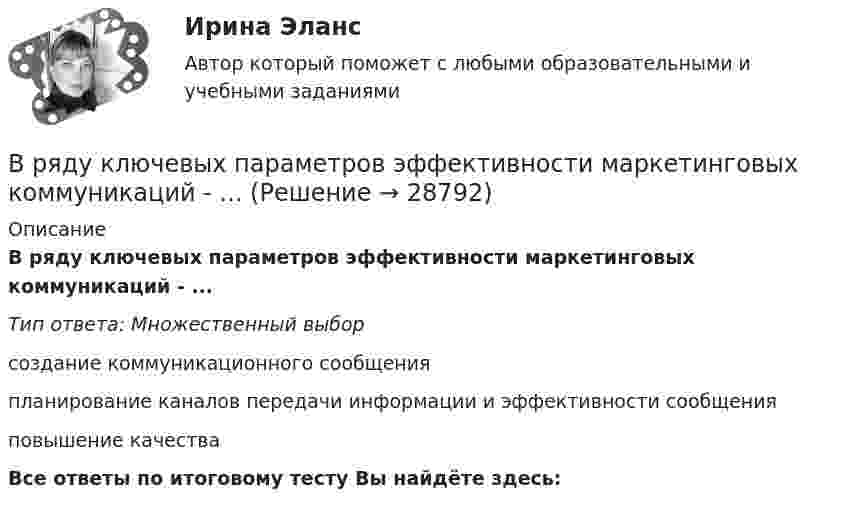      
          Описание
          В ряду ключевых параметров эффективности маркетинговых коммуникаций - ...Тип ответа: Множественный выборсоздание коммуникационного сообщенияпланирование каналов передачи информации и эффективности сообщенияповышение качестваВсе ответы по итоговому тесту Вы найдёте здесь:   
            
            
            В рыночной экономике имеют место четыре основные модели рынка:  совершенная (чистая) конкуренция, чистая монополия, монополистическая  конкуренция и ...В ряду ключевых параметров эффективности маркетинговых коммуникаций - ...В ряду наиболее распространенных причин служебных конфликтных ситуаций - ... (укажите 2 варианта ответа)В ряду необходимых условий рыночного ценообразования – … (укажите 4 варианта ответа)В ряду обязательных условий заключения брака, определенных законодательством РФ, – … (укажите 2 варианта ответа)В ряду основных черт современных информационных технологий - ... (укажите 3 варианта ответа)В ряду особенностей предоставления ежегодного оплачиваемого отпуска для несовершеннолетних - ... (укажите 2 варианта ответа)В Российской Федерации основные вопросы организации статистического учета регулируются …В Российской Федерации принятые Государственной Думой федеральные законы в течение пяти дней передаются на рассмотрение ...В Российской Федерации принятые Государственной Думой федеральные законы в течение пяти дней передаются на рассмотрение …В Российской Федерации программными нормативными документами развития блокчейна является дорожная карта развития сквозной цифровой технологии:В российском законодательстве государственная регистрация представляет собой сравнительно новое правовое явление. Регистрация относится к числу правовых форм исполнительной деятельности, это обуславливается тем, что регистрация оформляется и осуществляется на основе правового акта (свидетельство о регистрации), в результате чего наступают юридические последствия.В ртутном диффузионном насосе в единицу времени испаряется масса mτ = 100 г/мин ртути. Каково должно быть сопротивление R нагревателя насоса, если он включается в сеть напряжением U = 127 В? Удельная теплота парообразования ртути q = 296 кДж/кг.В РФ информация о продавце, товаре и изготовителе ...