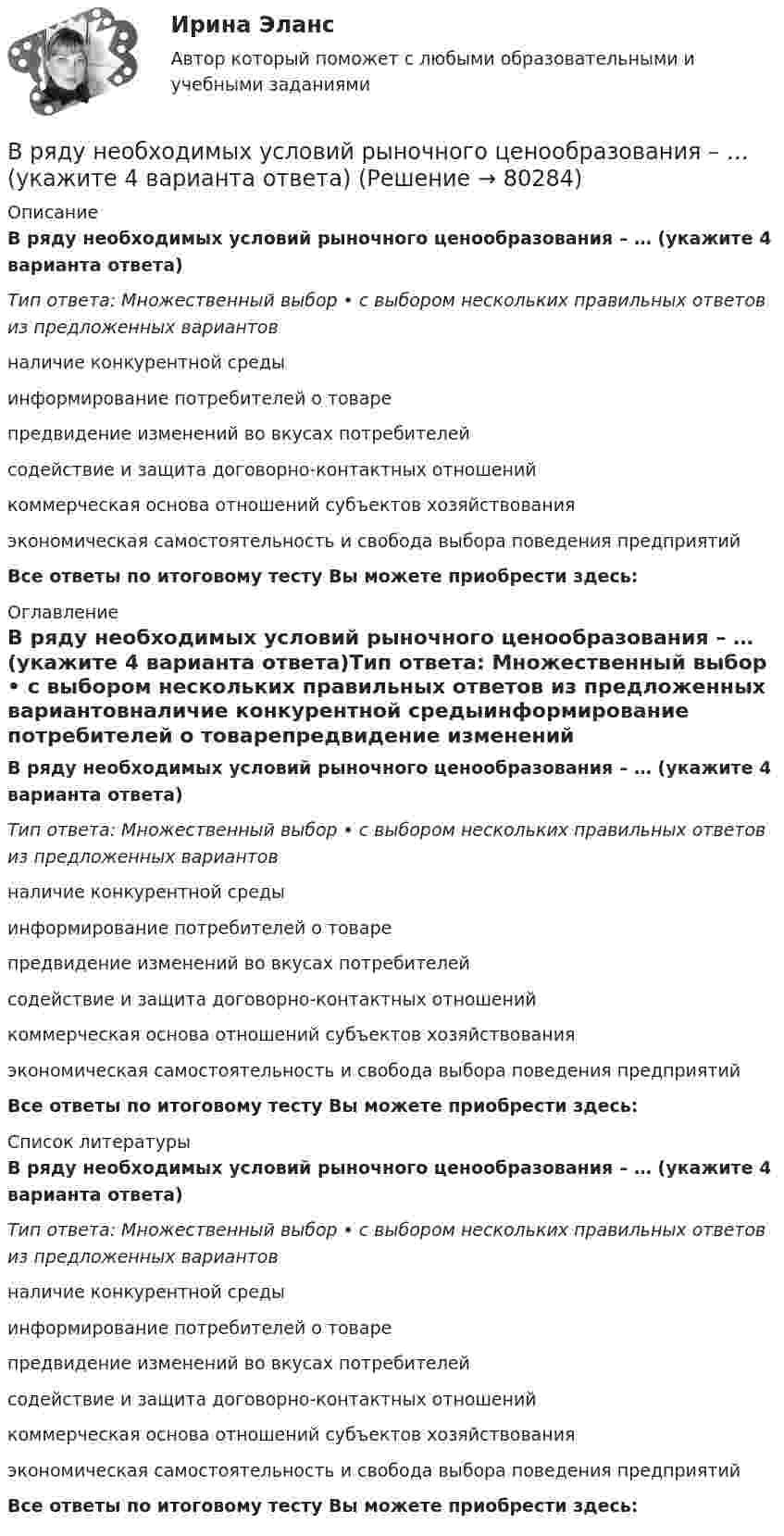      
            Описание
            В ряду необходимых условий рыночного ценообразования – … (укажите 4 варианта ответа)Тип ответа: Множественный выбор • с выбором нескольких правильных ответов из предложенных вариантовналичие конкурентной средыинформирование потребителей о товарепредвидение изменений во вкусах потребителейсодействие и защита договорно-контактных отношенийкоммерческая основа отношений субъектов хозяйствованияэкономическая самостоятельность и свобода выбора поведения предприятийВсе ответы по итоговому тесту Вы можете приобрести здесь:  
            Оглавление
            В ряду необходимых условий рыночного ценообразования – … (укажите 4 варианта ответа)Тип ответа: Множественный выбор • с выбором нескольких правильных ответов из предложенных вариантовналичие конкурентной средыинформирование потребителей о товарепредвидение изменений во вкусах потребителейсодействие и защита договорно-контактных отношенийкоммерческая основа отношений субъектов хозяйствованияэкономическая самостоятельность и свобода выбора поведения предприятийВсе ответы по итоговому тесту Вы можете приобрести здесь:  
            Список литературы
            В ряду необходимых условий рыночного ценообразования – … (укажите 4 варианта ответа)Тип ответа: Множественный выбор • с выбором нескольких правильных ответов из предложенных вариантовналичие конкурентной средыинформирование потребителей о товарепредвидение изменений во вкусах потребителейсодействие и защита договорно-контактных отношенийкоммерческая основа отношений субъектов хозяйствованияэкономическая самостоятельность и свобода выбора поведения предприятийВсе ответы по итоговому тесту Вы можете приобрести здесь:  
            
            
            В ряду наиболее распространенных причин служебных конфликтных ситуаций - ... (укажите 2 варианта ответа)В ряду необходимых условий рыночного ценообразования – … (укажите 4 варианта ответа)В ряду обязательных условий заключения брака, определенных законодательством РФ, – … (укажите 2 варианта ответа)В ряду основных черт современных информационных технологий - ... (укажите 3 варианта ответа)В ряду особенностей предоставления ежегодного оплачиваемого отпуска для несовершеннолетних - ... (укажите 2 варианта ответа)В ряду очевидных выгод использования интранета - ... (укажите 3 варианта ответа)В ряду параметров финансовой ренты – … (укажите 2 варианта ответа)В Российской Федерации принятые Государственной Думой федеральные законы в течение пяти дней передаются на рассмотрение …В Российской Федерации программными нормативными документами развития блокчейна является дорожная карта развития сквозной цифровой технологии:В российском законодательстве государственная регистрация представляет собой сравнительно новое правовое явление. Регистрация относится к числу правовых форм исполнительной деятельности, это обуславливается тем, что регистрация оформляется и осуществляется на основе правового акта (свидетельство о регистрации), в результате чего наступают юридические последствия.В ртутном диффузионном насосе в единицу времени испаряется масса mτ = 100 г/мин ртути. Каково должно быть сопротивление R нагревателя насоса, если он включается в сеть напряжением U = 127 В? Удельная теплота парообразования ртути q = 296 кДж/кг.В РФ информация о продавце, товаре и изготовителе ...В рыночной экономике в масштабах общества план законом Соответствие между уровнем управления и видом планирования: Планирование на предприятии можно рассматривать в Ответ смысле как инструмент регулирования экономических процессов на разных уровнях управления.В рыночной экономике имеют место четыре основные модели рынка:  совершенная (чистая) конкуренция, чистая монополия, монополистическая  конкуренция и ...