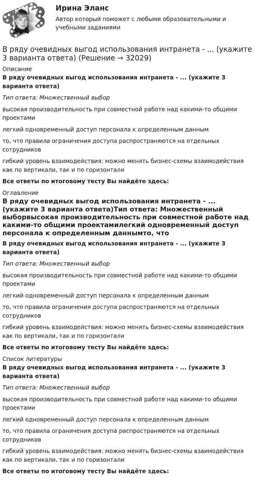      
          Описание
          В ряду очевидных выгод использования интранета - ... (укажите 3 варианта ответа)Тип ответа: Множественный выборвысокая производительность при совместной работе над какими-то общими проектамилегкий одновременный доступ персонала к определенным даннымто, что правила ограничения доступа распространяются на отдельных сотрудниковгибкий уровень взаимодействия: можно менять бизнес-схемы взаимодействия как по вертикали, так и по горизонталиВсе ответы по итоговому тесту Вы найдёте здесь:  
          Оглавление
          В ряду очевидных выгод использования интранета - ... (укажите 3 варианта ответа)Тип ответа: Множественный выборвысокая производительность при совместной работе над какими-то общими проектамилегкий одновременный доступ персонала к определенным даннымто, что правила ограничения доступа распространяются на отдельных сотрудниковгибкий уровень взаимодействия: можно менять бизнес-схемы взаимодействия как по вертикали, так и по горизонталиВсе ответы по итоговому тесту Вы найдёте здесь:  
          Список литературы
          В ряду очевидных выгод использования интранета - ... (укажите 3 варианта ответа)Тип ответа: Множественный выборвысокая производительность при совместной работе над какими-то общими проектамилегкий одновременный доступ персонала к определенным даннымто, что правила ограничения доступа распространяются на отдельных сотрудниковгибкий уровень взаимодействия: можно менять бизнес-схемы взаимодействия как по вертикали, так и по горизонталиВсе ответы по итоговому тесту Вы найдёте здесь: 
            
            
            В ряду особенностей предоставления ежегодного оплачиваемого отпуска для несовершеннолетних - ... (укажите 2 варианта ответа)В ряду очевидных выгод использования интранета - ... (укажите 3 варианта ответа)В ряду параметров финансовой ренты – … (укажите 2 варианта ответа)В ряду признаков, характеризующих право, – то, что … (укажите 3 варианта ответа)В ряду свойств стандартных изоквант – … (укажите 3 варианта ответа)В ряду условий при которых копия документа не может быть признана допустимым доказательством по делу, - то, что ...В ряду характерных особенностей кадровой стратегии, реализуемой большинством западноевропейских работодателей, -... (укажите 4 варианта ответа)В РФ информация о продавце, товаре и изготовителе ...В рыночной экономике в масштабах общества план законом Соответствие между уровнем управления и видом планирования: Планирование на предприятии можно рассматривать в Ответ смысле как инструмент регулирования экономических процессов на разных уровнях управления.В рыночной экономике имеют место четыре основные модели рынка:  совершенная (чистая) конкуренция, чистая монополия, монополистическая  конкуренция и ...В ряду ключевых параметров эффективности маркетинговых коммуникаций - ...В ряду наиболее распространенных причин служебных конфликтных ситуаций - ... (укажите 2 варианта ответа)В ряду необходимых условий рыночного ценообразования – … (укажите 4 варианта ответа)В ряду обязательных условий заключения брака, определенных законодательством РФ, – … (укажите 2 варианта ответа)