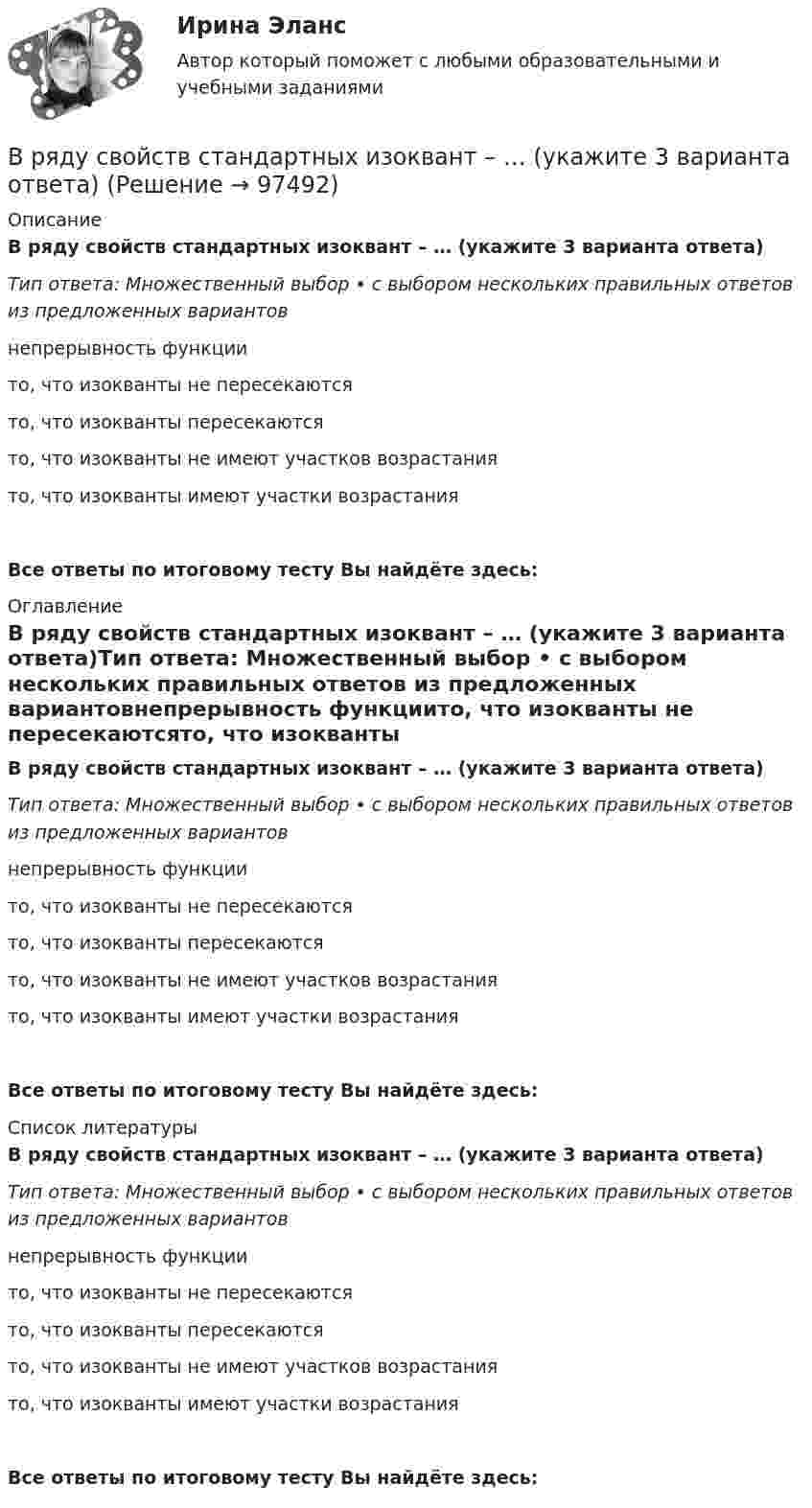      
            Описание
            В ряду свойств стандартных изоквант – … (укажите 3 варианта ответа)Тип ответа: Множественный выбор • с выбором нескольких правильных ответов из предложенных вариантовнепрерывность функциито, что изокванты не пересекаютсято, что изокванты пересекаютсято, что изокванты не имеют участков возрастаниято, что изокванты имеют участки возрастанияВсе ответы по итоговому тесту Вы найдёте здесь:  
            Оглавление
            В ряду свойств стандартных изоквант – … (укажите 3 варианта ответа)Тип ответа: Множественный выбор • с выбором нескольких правильных ответов из предложенных вариантовнепрерывность функциито, что изокванты не пересекаютсято, что изокванты пересекаютсято, что изокванты не имеют участков возрастаниято, что изокванты имеют участки возрастанияВсе ответы по итоговому тесту Вы найдёте здесь:  
            Список литературы
            В ряду свойств стандартных изоквант – … (укажите 3 варианта ответа)Тип ответа: Множественный выбор • с выбором нескольких правильных ответов из предложенных вариантовнепрерывность функциито, что изокванты не пересекаютсято, что изокванты пересекаютсято, что изокванты не имеют участков возрастаниято, что изокванты имеют участки возрастанияВсе ответы по итоговому тесту Вы найдёте здесь:  
            
            
            В ряду признаков, характеризующих право, – то, что … (укажите 3 варианта ответа)В ряду свойств стандартных изоквант – … (укажите 3 варианта ответа)В ряду условий при которых копия документа не может быть признана допустимым доказательством по делу, - то, что ...В ряду характерных особенностей кадровой стратегии, реализуемой большинством западноевропейских работодателей, -... (укажите 4 варианта ответа)В ряду характерных особенностей кадровой стратегии, реализуемой большинством западноевропейских работодателей, -... (укажите 4 варианта ответа)В ряду характерных особенностей традиционной экономики – … (укажите 4 варианта ответа)В ряду элементов, которые включает в себя инфраструктура рынка труда, - ... (укажите 3 варианта ответа)В ряду ключевых параметров эффективности маркетинговых коммуникаций - ...В ряду наиболее распространенных причин служебных конфликтных ситуаций - ... (укажите 2 варианта ответа)В ряду необходимых условий рыночного ценообразования – … (укажите 4 варианта ответа)В ряду обязательных условий заключения брака, определенных законодательством РФ, – … (укажите 2 варианта ответа)В ряду основных черт современных информационных технологий - ... (укажите 3 варианта ответа)В ряду особенностей предоставления ежегодного оплачиваемого отпуска для несовершеннолетних - ... (укажите 2 варианта ответа)В ряду очевидных выгод использования интранета - ... (укажите 3 варианта ответа)
