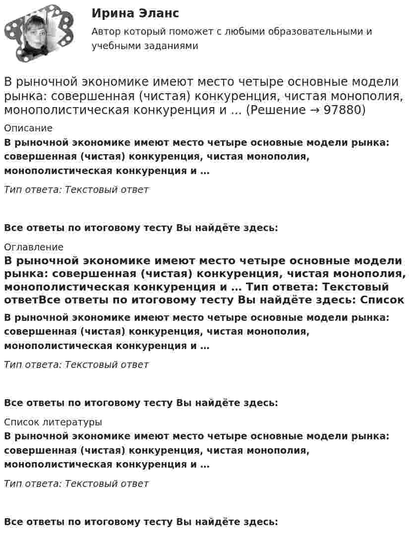      
            Описание
            В рыночной экономике имеют место четыре основные модели рынка: совершенная (чистая) конкуренция, чистая монополия, монополистическая конкуренция и … Тип ответа: Текстовый ответ Все ответы по итоговому тесту Вы найдёте здесь:  
            Оглавление
            В рыночной экономике имеют место четыре основные модели рынка: совершенная (чистая) конкуренция, чистая монополия, монополистическая конкуренция и … Тип ответа: Текстовый ответВсе ответы по итоговому тесту Вы найдёте здесь:  
            Список литературы
            В рыночной экономике имеют место четыре основные модели рынка: совершенная (чистая) конкуренция, чистая монополия, монополистическая конкуренция и … Тип ответа: Текстовый ответВсе ответы по итоговому тесту Вы найдёте здесь:  
            
            
            В рыночной экономике в масштабах общества план законом Соответствие между уровнем управления и видом планирования: Планирование на предприятии можно рассматривать в Ответ смысле как инструмент регулирования экономических процессов на разных уровнях управления.В рыночной экономике имеют место четыре основные модели рынка:  совершенная (чистая) конкуренция, чистая монополия, монополистическая  конкуренция и ...В ряду ключевых параметров эффективности маркетинговых коммуникаций - ...В ряду наиболее распространенных причин служебных конфликтных ситуаций - ... (укажите 2 варианта ответа)В ряду необходимых условий рыночного ценообразования – … (укажите 4 варианта ответа)В ряду обязательных условий заключения брака, определенных законодательством РФ, – … (укажите 2 варианта ответа)В ряду основных черт современных информационных технологий - ... (укажите 3 варианта ответа)В Российской Федерации исполнение государственной функции официального статистического учета возложено на …В Российской Федерации основные вопросы организации статистического учета регулируются …В Российской Федерации принятые Государственной Думой федеральные законы в течение пяти дней передаются на рассмотрение ...В Российской Федерации принятые Государственной Думой федеральные законы в течение пяти дней передаются на рассмотрение …В Российской Федерации программными нормативными документами развития блокчейна является дорожная карта развития сквозной цифровой технологии:В российском законодательстве государственная регистрация представляет собой сравнительно новое правовое явление. Регистрация относится к числу правовых форм исполнительной деятельности, это обуславливается тем, что регистрация оформляется и осуществляется на основе правового акта (свидетельство о регистрации), в результате чего наступают юридические последствия.В ртутном диффузионном насосе в единицу времени испаряется масса mτ = 100 г/мин ртути. Каково должно быть сопротивление R нагревателя насоса, если он включается в сеть напряжением U = 127 В? Удельная теплота парообразования ртути q = 296 кДж/кг.