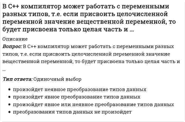      
          Описание
          Вследствие наличия у руководителя особых личных качеств, благодаря которым подчиненные восхищаются им и хотят быть на него похожими, возникает …Тип ответа: Одиночный выбор власть вознаграждения экспертная власть власть примера традиционная власть  
            
            
            Вследствие наличия у руководителя особых личных качеств, благодаря которым подчиненные восхищаются им и хотят быть на него похожими, возникает …В случае использования ОС Linux можно отметить, что ...В соответствии с моделью Р.М. Белбина, в балансе ролей в проектной команде роль реализатора (Company Worker) … полюсуВ соответствии с Национальным планом противодействия коррупции изучить опыт иностранных государств по реализации антикоррупционных образовательных программ и представить соответствующий доклад поручено:В соответствии со стандартом ISO/IEC 12207 функции администрирования включаются в такой процесс жизненного цикла ПО информационной системы, как …В соответствии с первым началом термодинамики для процесса в идеальном газе, график которого представлен на рисунке, справедливо соотношениеВ соревновательном бодибилдинге спортсмены демонстрируют … обязательных позВсе ответы Элективные дисциплины по физической культуре и спорту Э6 (Тест Синергии)Все реакции в водных растворах электролитов являются …В середине 19 века в Европе сформировалась необходимость и возможность появления новой науке об обществе, которая была аргументирована ученым на основе закона о трех.. Назовите имя этого ученого…В сечении К отсутствуют следующие внутренние усилия // image020.gifВ системе MATLAB файлы с расширением c предназначены для храненияВ системе MATLAB файлы с расширением mdl предназначены для храненияВ системе, изображенной на рисунке, катушка 3 может катиться по наклонной плоскости без скольжения. Малый радиус катушки вдвое меньше большого. Какая скорость больше по величине: скорость груза 1 или скорость центра катушки?