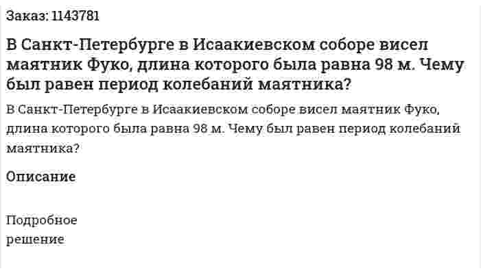 В Санкт-Петербурге в Исаакиевском соборе висел маятник Фуко, длина которого была равна 98 м. Чему был равен период колебаний маятника? 