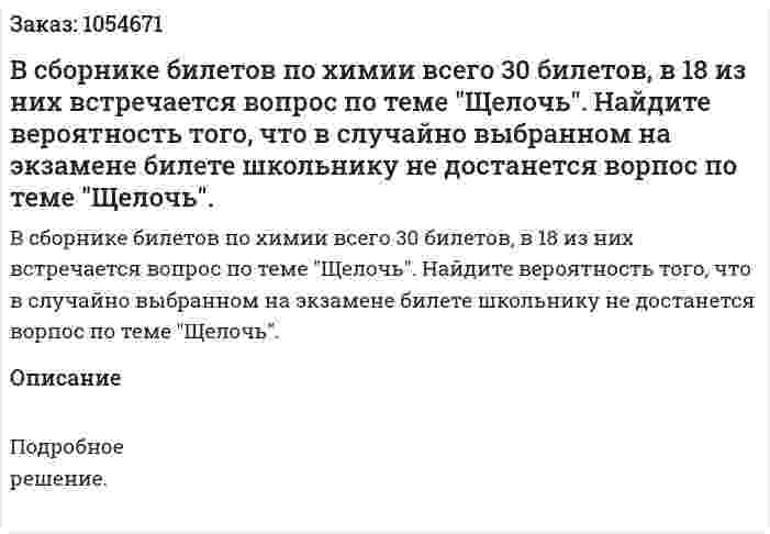 В сборнике билетов по химии всего 30 билетов, в 18 из них встречается вопрос по теме "Щелочь". Найдите вероятность того, что в случайно выбранном на экзамене билете школьнику не достанется ворпос по теме "Щелочь". 