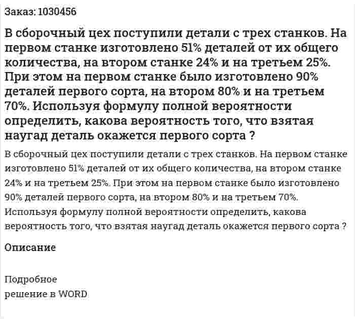 В сборочный цех поступили детали с трех станков. На первом станке изготовлено 51% деталей от их общего количества, на втором станке 24% и на третьем 25%. При этом на первом станке было изготовлено 90% деталей первого сорта, на втором 80% и на третьем 70%. Используя формулу полной вероятности определить, какова вероятность того, что взятая наугад деталь окажется первого сорта ? 