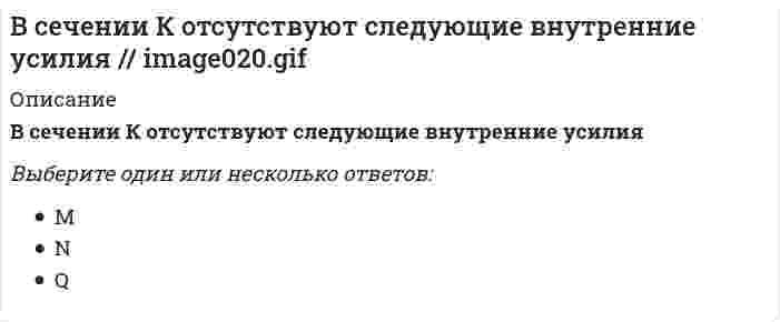      
          Описание
          В системе MATLAB файлы с расширением c предназначены для храненияВыберите один ответ:a. моделей, созданных в среде Simulinkb. программ, написанных на языке С c. программ, написанных на языке ФОРТРАНd. данных в двоичном представлении  
            
            
            В системе MATLAB файлы с расширением c предназначены для храненияВ системе MATLAB файлы с расширением mdl предназначены для храненияВ системе, изображенной на рисунке, катушка 3 может катиться по наклонной плоскости без скольжения. Малый радиус катушки вдвое меньше большого. Какая скорость больше по величине: скорость груза 1 или скорость центра катушки?В С++ компилятор может работать с переменными разных типов, т.е. если присвоить целочисленной переменной значение вещественной переменной, то будет присвоена только целая часть и …Вследствие наличия у руководителя особых личных качеств, благодаря которым подчиненные восхищаются им и хотят быть на него похожими, возникает …В случае использования ОС Linux можно отметить, что ...В соответствии с моделью Р.М. Белбина, в балансе ролей в проектной команде роль реализатора (Company Worker) … полюсуВсе ответы на тест Синергия Экономическая теория (Экономика). 169 вопросов с ответамиВсе ответы Объектно-ориентированное программирование. Тест МФПУ СинергияВсе Ответы Финансовое право тест Синергия МФПУ [МОИ]Все ответы Финансы тест СИНЕРГИЯ МФПУ [97/100 баллов]Все ответы Элективные дисциплины по физической культуре и спорту Э6 (Тест Синергии)Все реакции в водных растворах электролитов являются …В середине 19 века в Европе сформировалась необходимость и возможность появления новой науке об обществе, которая была аргументирована ученым на основе закона о трех.. Назовите имя этого ученого…