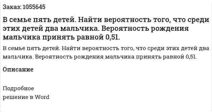 В семье пять детей. Найти вероятность того, что среди этих детей два мальчика. Вероятность рождения мальчика принять равной 0,51. 