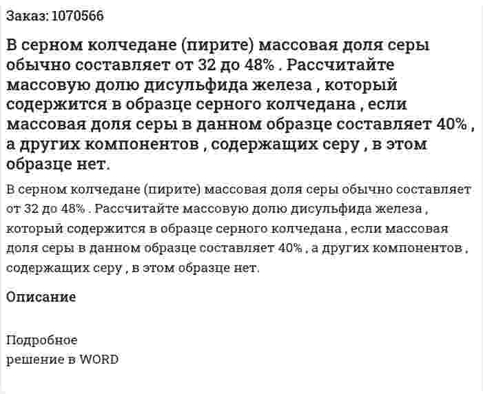 В серном колчедане (пирите) массовая доля серы обычно составляет от 32 до 48% . Рассчитайте массовую долю дисульфида железа , который содержится в образце серного колчедана , если массовая доля серы в данном образце составляет 40% , а других компонентов , содержащих серу , в этом образце нет. 
