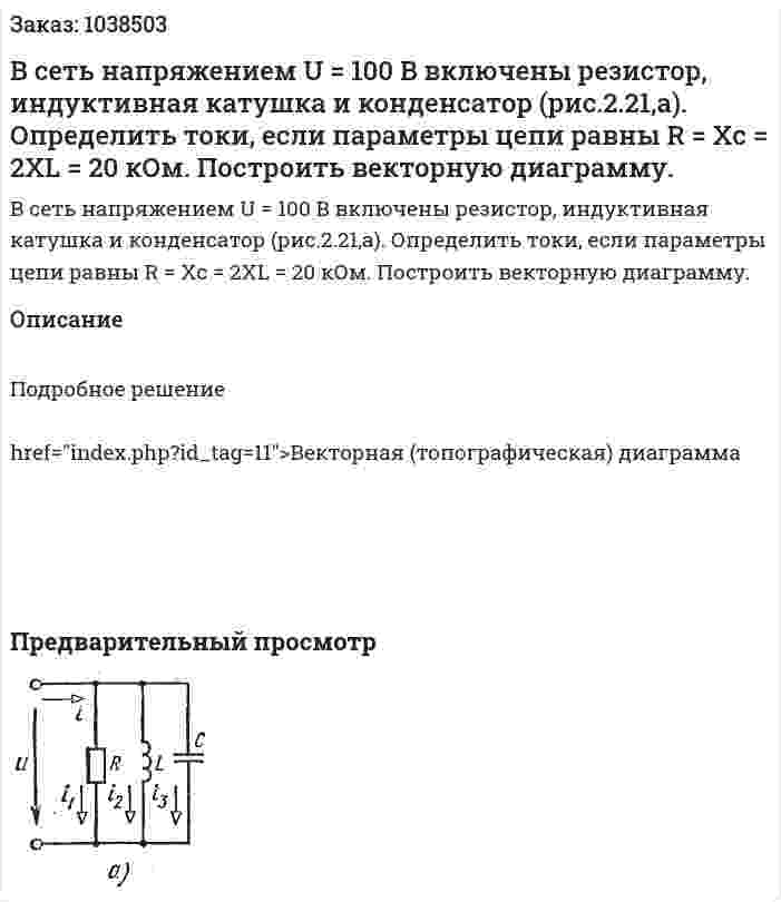 В сеть напряжением U = 100 B включены резистор, индуктивная катушка и конденсатор (рис.2.21,а). Определить токи, если параметры цепи равны R = Xc = 2XL = 20 кОм. Построить векторную диаграмму. 
