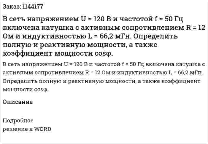 В сеть напряжением U = 120 В и частотой f = 50 Гц включена катушка с активным сопротивлением R = 12 Ом и индуктивностью L = 66,2 мГн. Определить полную и реактивную мощности, а также коэффициент мощности cosφ.  
